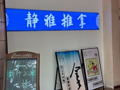 -静雅推拿(科院店)