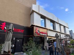 -和彩放题餐厅(酒仙桥店)