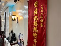 -黄枝记(议事亭前地店)