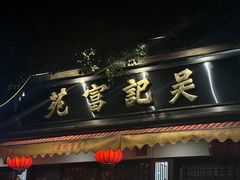 -吴记富苑(朝阳店)