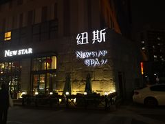 -纽斯桑拿会所(天山店)
