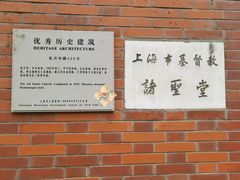 -上海市基督教诸圣堂