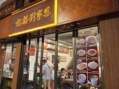 -恩宁刘福记(东华东路店)