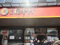 门面-北京稻香村(第三店)