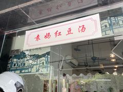 门面-袁妈红豆汤(重庆总店)