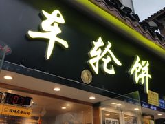 门面-台湾味正点车轮饼可丽饼(南禅寺店)