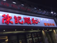 门面-陈记顺和潮汕牛肉火锅(番禺迎宾大道店)