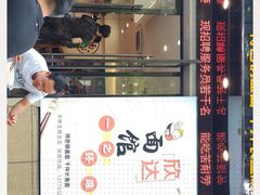 门面-欣达面馆(天桥支路店)