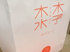-木子木水日式烫面包(世界城光谷店)