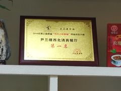-尹兰楼西北风情餐厅(嘉定店)