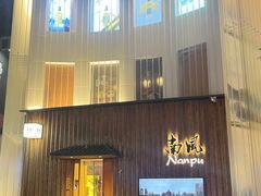 -南风(淮海街店)