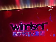 -温莎KTV(珠江路店)