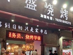 门面-百盛烧烤龙虾小酒馆(文富北路店)