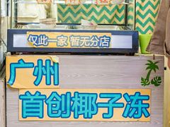 门面-椰爺爺·椰子冻砵仔糕