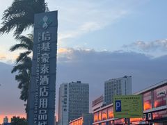 -信基沙溪酒店用品博览城