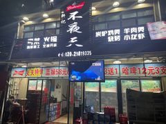 -威邵鸡煲(西华路总店)