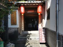 -龙姐私房菜(和顺古镇店)