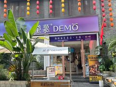 -DEMO黛慕蛋糕(三街两巷店)