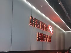 -胖哥俩肉蟹煲(福州仓山爱琴海店)