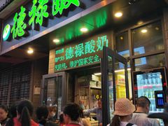 门面-德禄酸奶(莫家街店)