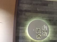-小茶闲舍·观景商务茶馆(广州塔店)
