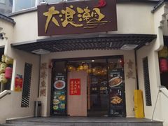 -大浪潮·潮汕菜·招牌生腌小青龙(福田店)