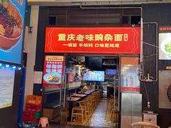 -车沾巷·重庆老味豌杂面