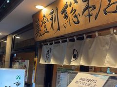 -梅丘·寿司の美登利(银座店)