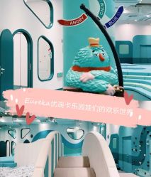 -Eureka优瑞卡儿童主题乐园(合生汇购物中心店)