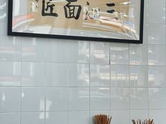 -万三面馆(青龙正街太古里店)