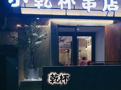 门面-小乾杯串店•16年沈阳烧烤(文安路店)