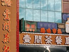 -明腾壹间茶餐厅(新都会花园广场店)
