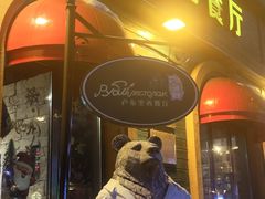 -卢布里西餐厅(总店)