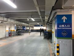 -山姆会员商店·停车场