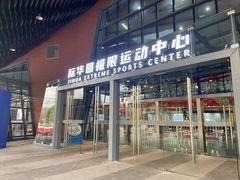 -重庆际华园室内极限运动中心