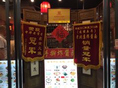 门面-老北京炸酱面·烤鸭(前门店)