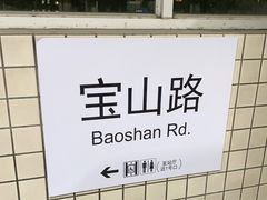-宝山路(地铁站)