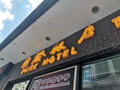 门面-国际饭店·帆声西饼屋(黄河路店)