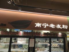-水平有限广西米粉·广西风味集(五道口店)