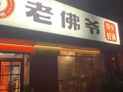 门面-老佛爷蛙锅•鲜蛙煲(麦凯乐店)