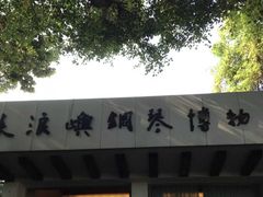 -鼓浪屿钢琴博物馆