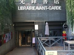 iphone_upload_pic-先锋书店(五台山总店)