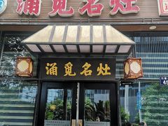 门面-涌觅名灶·本地海鲜宁波菜(财富广场店)