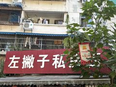 -左撇子私房面