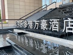 -北京乐多港万豪酒店汤乐宫温泉