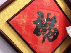 -宸宸画框裱画配框工厂店(莘庄店)