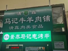 门面-景泰马记电烤串