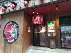 -一蘭拉面(铜锣湾店)