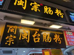 -闽宗·闽台肠粉(文青一店)