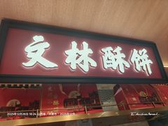 -徐文林香酥饼(桃园店)